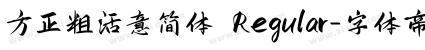方正粗活意简体 Regular字体转换
